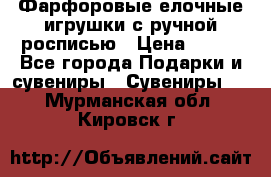 Фарфоровые елочные игрушки с ручной росписью › Цена ­ 770 - Все города Подарки и сувениры » Сувениры   . Мурманская обл.,Кировск г.